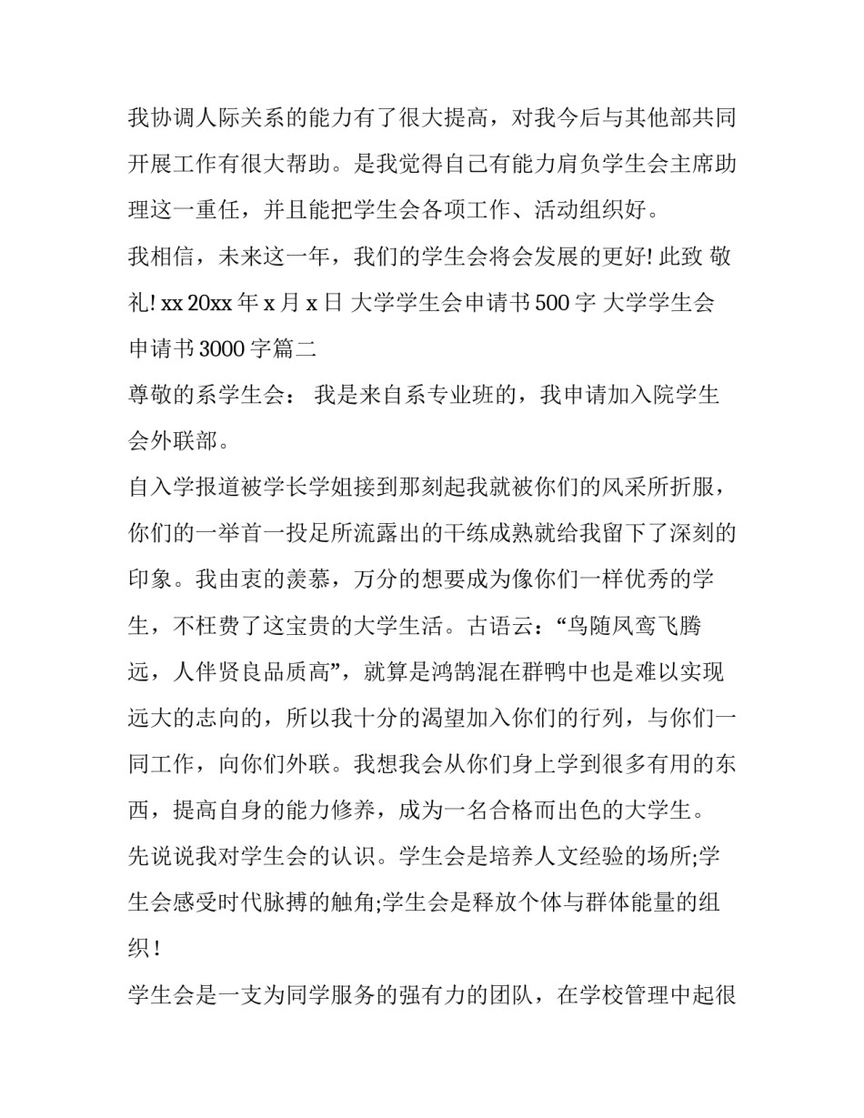 2023年大学学生会申请书500字 大学学生会申请书3000字(十三篇)_第2页