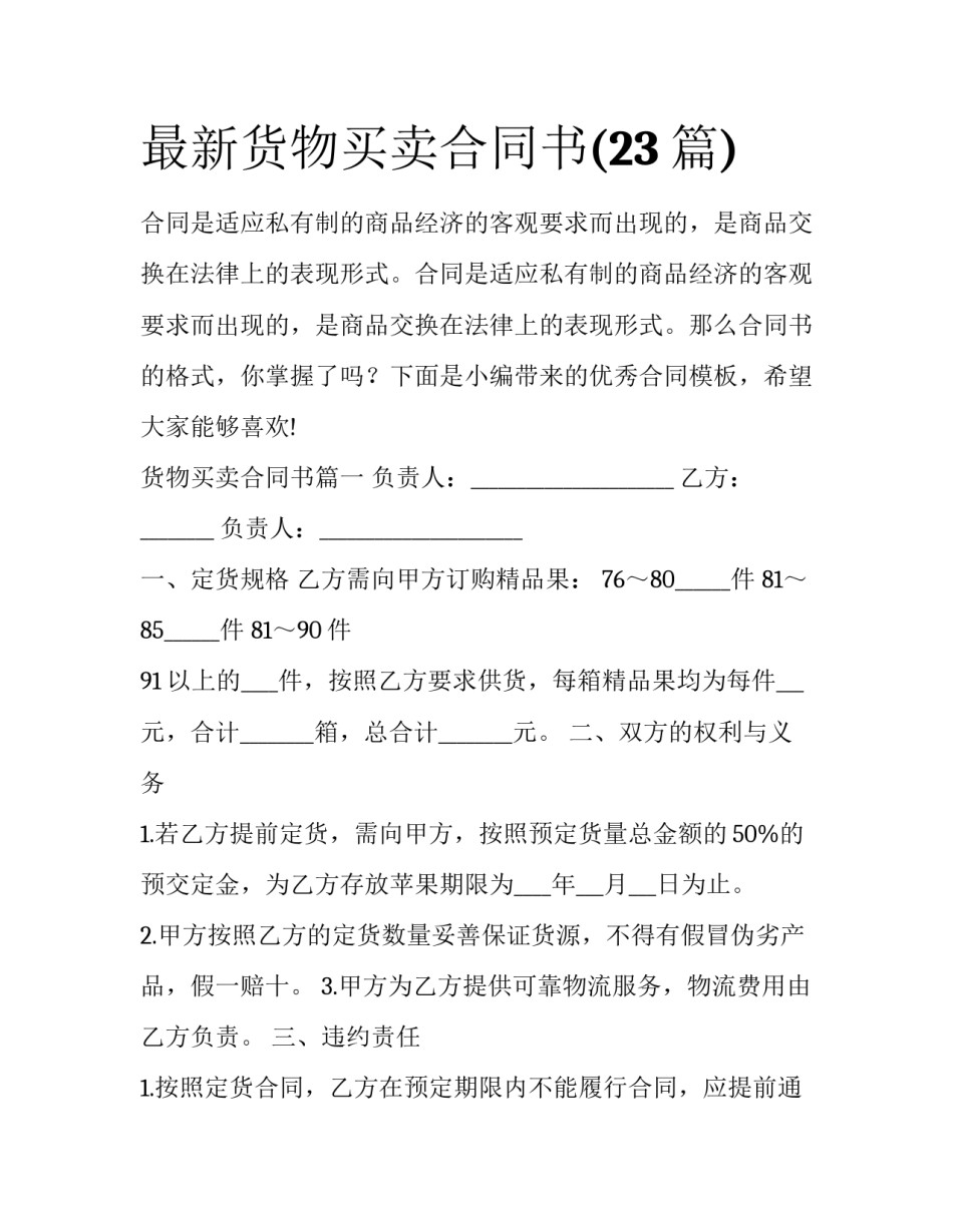 最新货物买卖合同书(23篇)_第1页