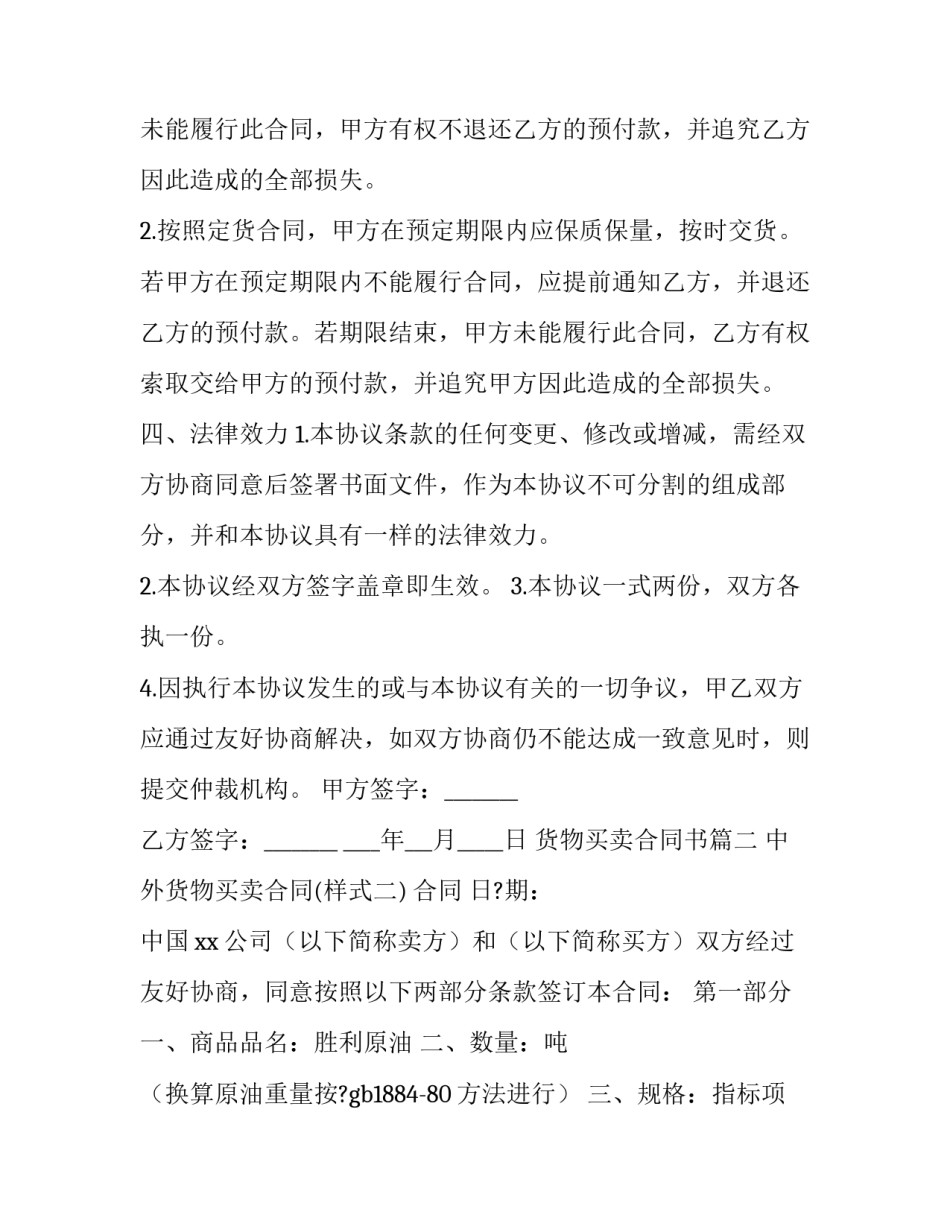 最新货物买卖合同书(23篇)_第3页