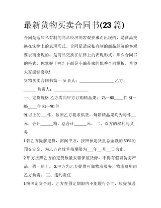 最新货物买卖合同书(23篇)