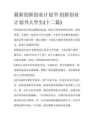 最新创新创业计划书 创新创业计划书大学生(十二篇)
