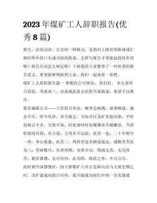 2023年煤矿工人辞职报告(优秀8篇)