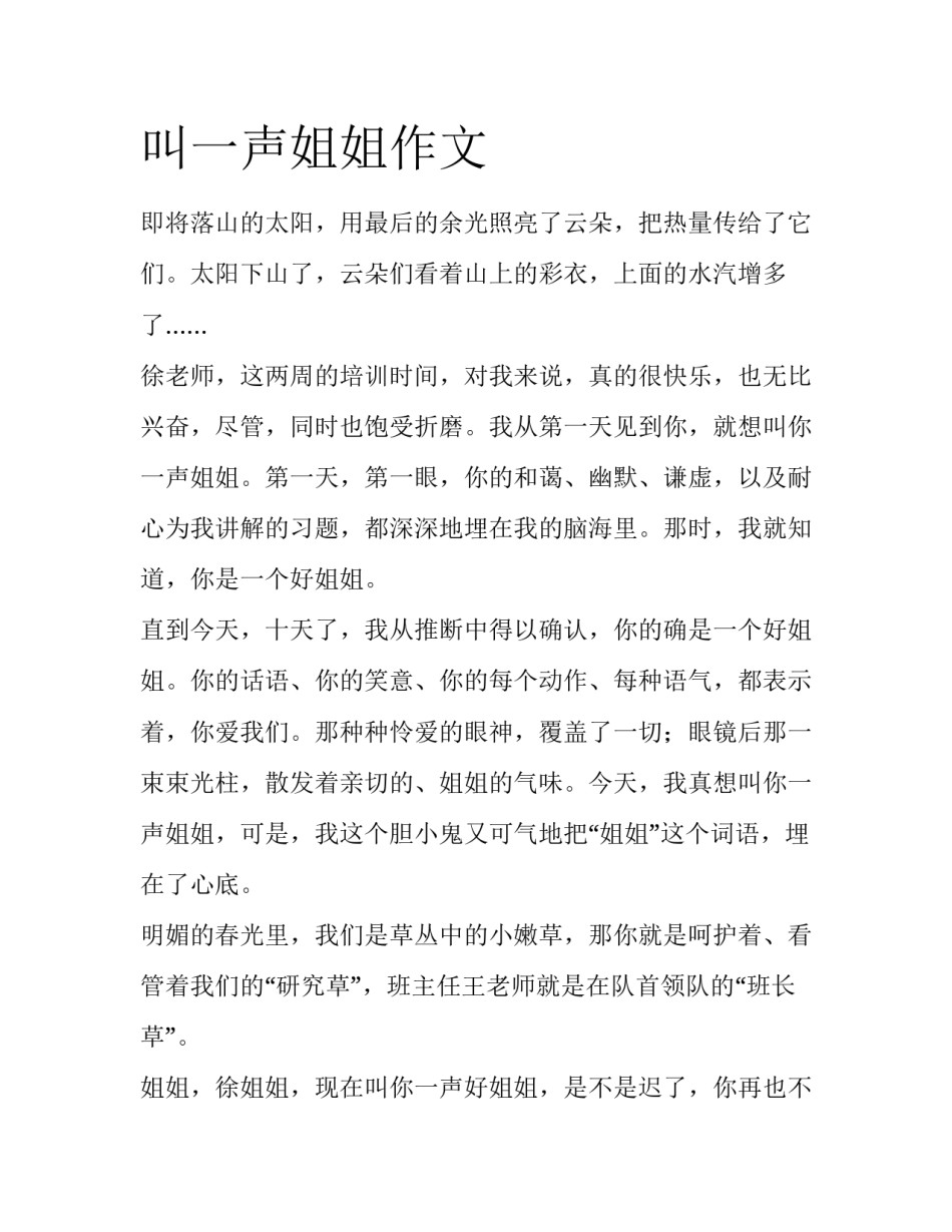 叫一声姐姐作文_第1页