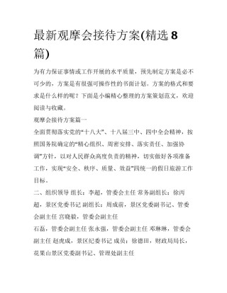 最新观摩会接待方案(精选8篇)