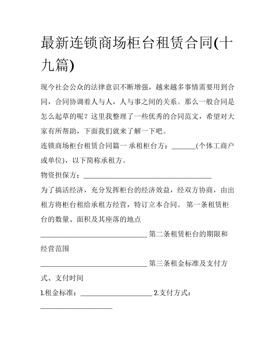 最新连锁商场柜台租赁合同(十九篇)_第1页