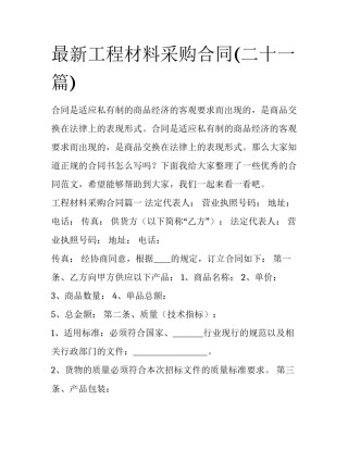 最新工程材料采购合同(二十一篇)