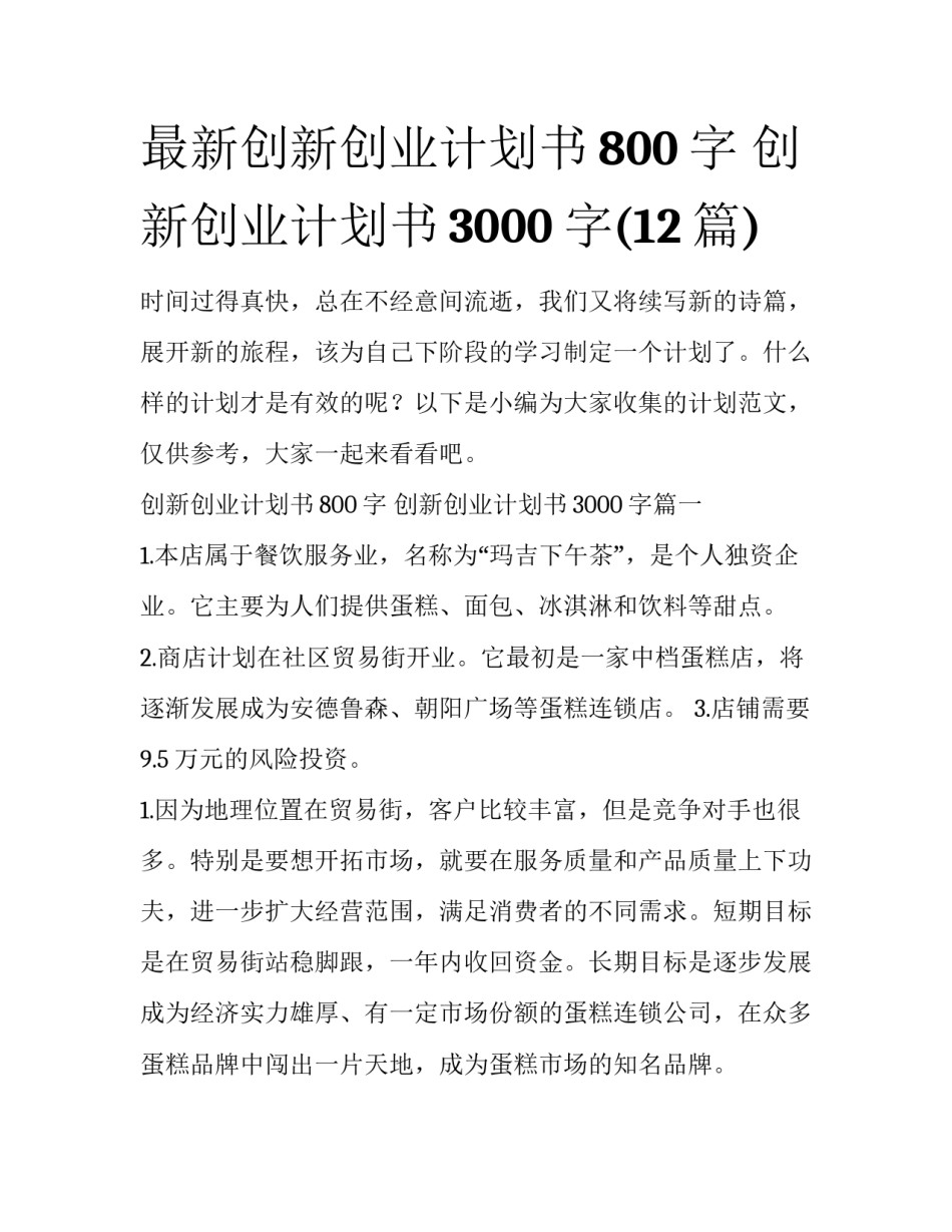 最新创新创业计划书800字 创新创业计划书3000字(12篇)_第1页