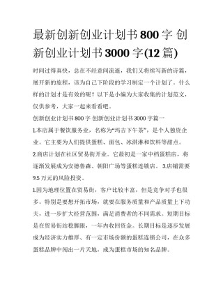 最新创新创业计划书800字 创新创业计划书3000字(12篇)