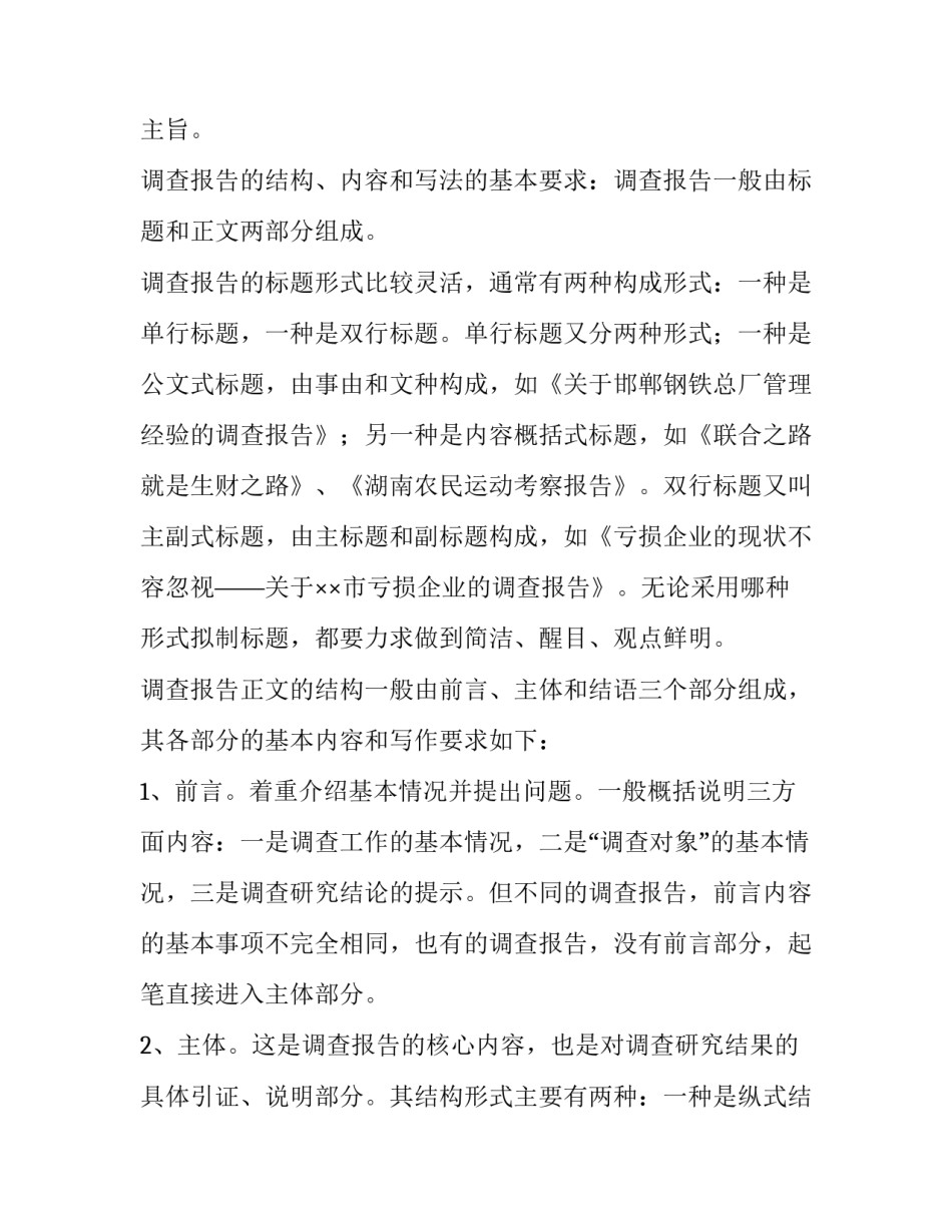 市场调查报告的结构 市场调查报告的标题应做到(14篇)_第3页