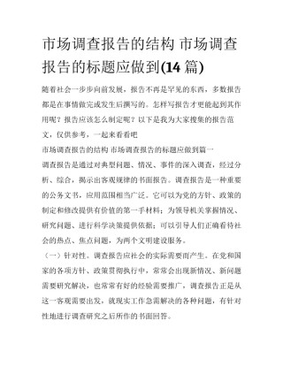 市场调查报告的结构 市场调查报告的标题应做到(14篇)