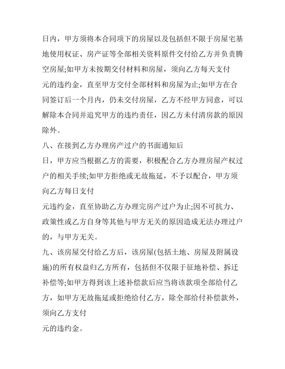 2023年集体农村房屋买卖合同协议书(23篇)_第1页