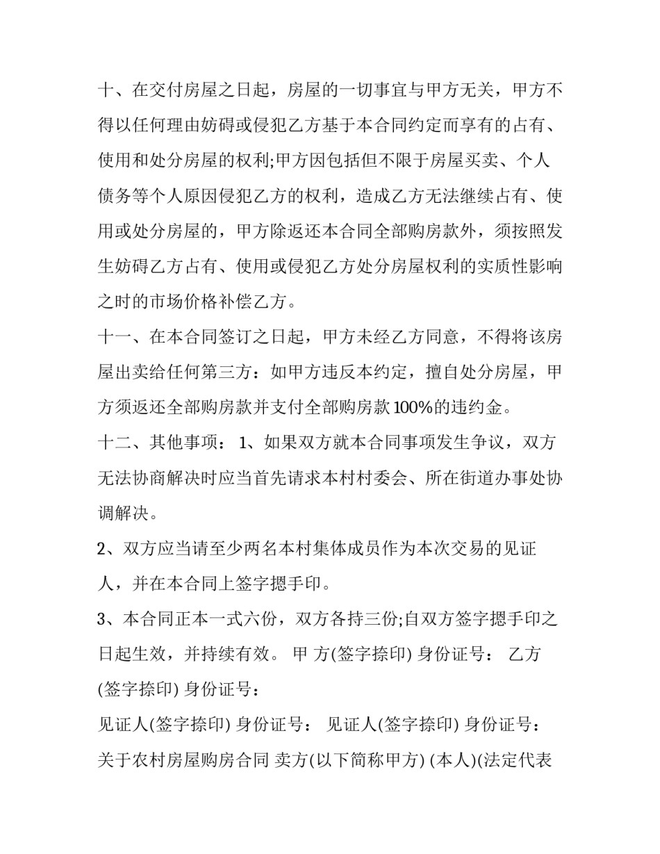 2023年集体农村房屋买卖合同协议书(23篇)_第2页