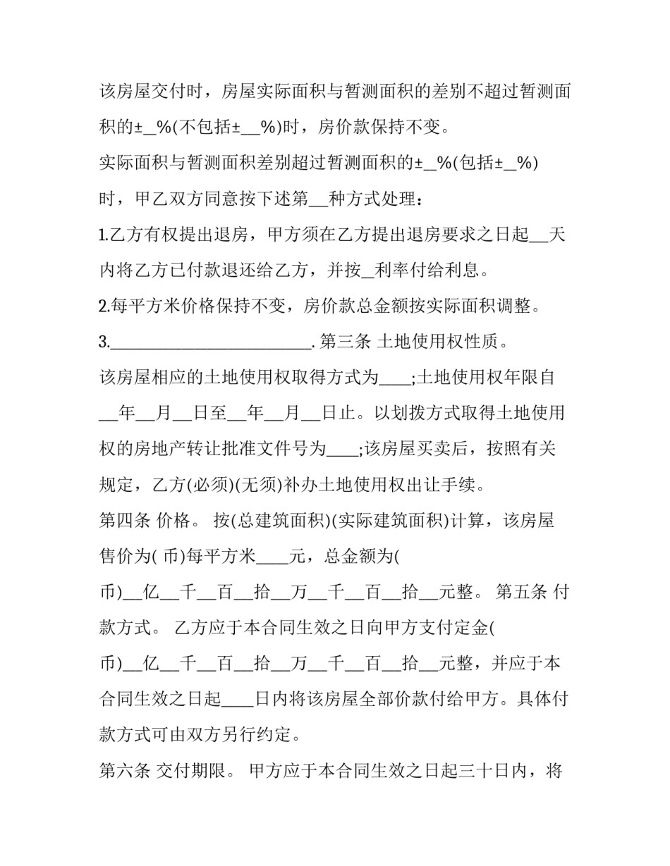 2023年集体农村房屋买卖合同协议书(23篇)_第3页