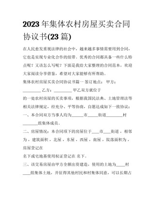 2023年集体农村房屋买卖合同协议书(23篇)