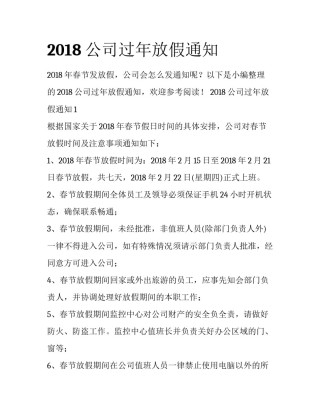 2018公司过年放假通知