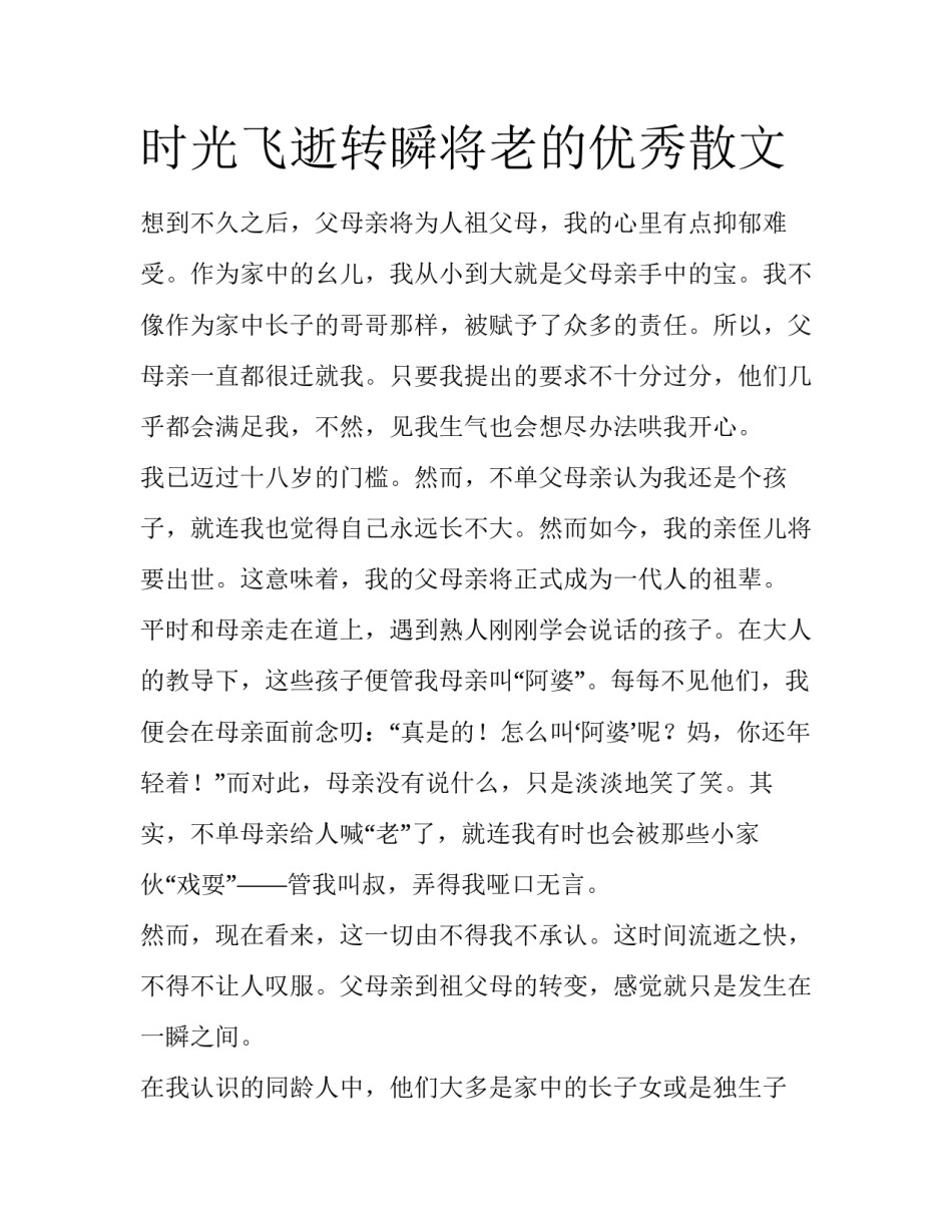 时光飞逝转瞬将老的优秀散文_第1页