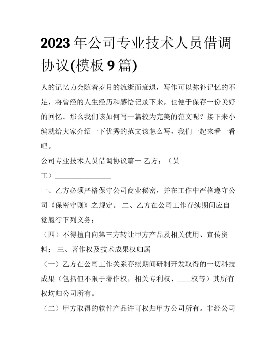 2023年公司专业技术人员借调协议(模板9篇)_第1页