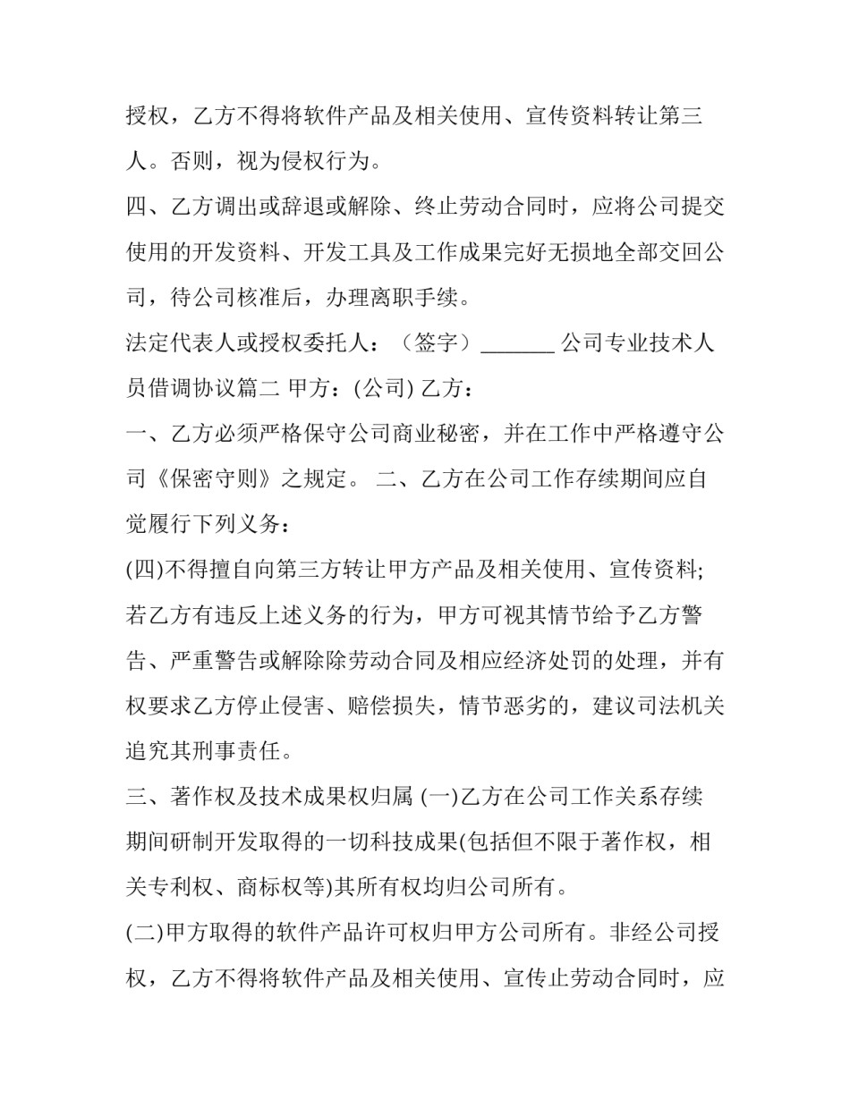 2023年公司专业技术人员借调协议(模板9篇)_第2页