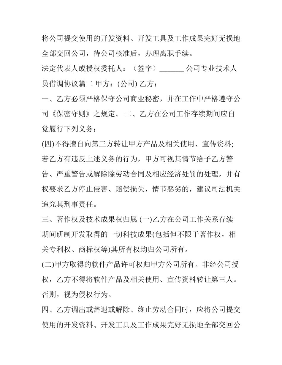 2023年公司专业技术人员借调协议(模板9篇)_第3页