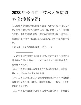 2023年公司专业技术人员借调协议(模板9篇)