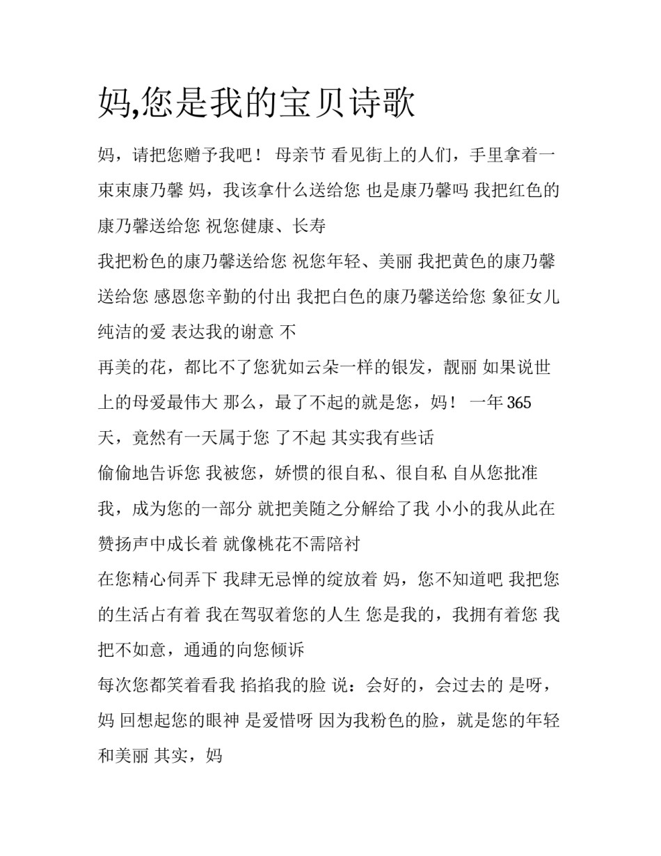 妈,您是我的宝贝诗歌_第1页