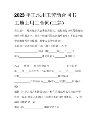 2023年工地用工劳动合同书 工地上用工合同(三篇)