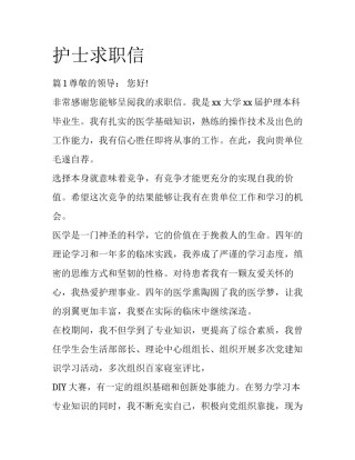 护士求职信