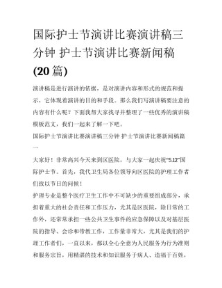 国际护士节演讲比赛演讲稿三分钟 护士节演讲比赛新闻稿(20篇)