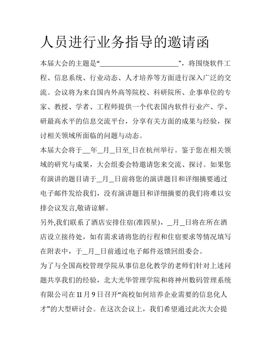 人员进行业务指导的邀请函_第1页