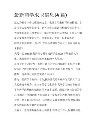 最新药学求职信息(4篇)