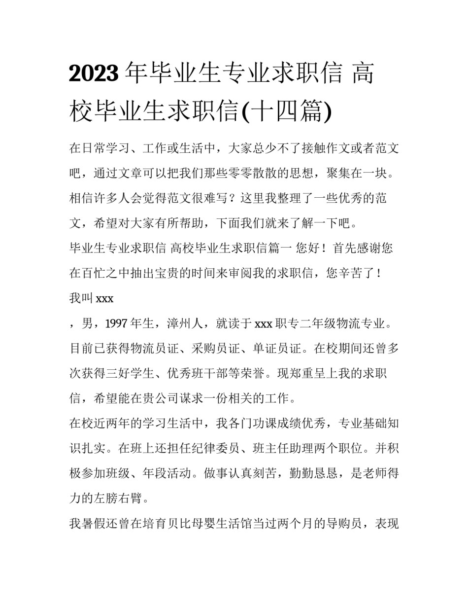 2023年毕业生专业求职信 高校毕业生求职信(十四篇)_第1页