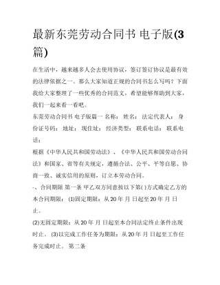 最新东莞劳动合同书 电子版(3篇)