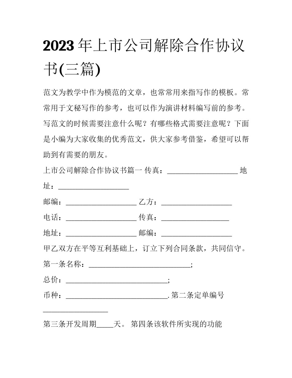 2023年上市公司解除合作协议书(三篇)_第1页