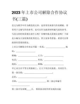 2023年上市公司解除合作协议书(三篇)