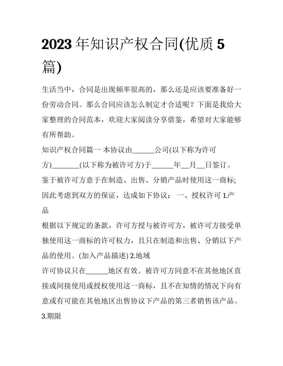 2023年知识产权合同(优质5篇)_第1页