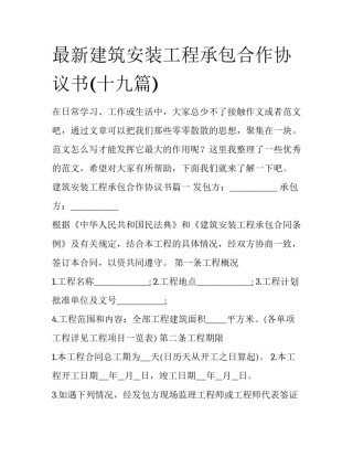 最新建筑安装工程承包合作协议书(十九篇)
