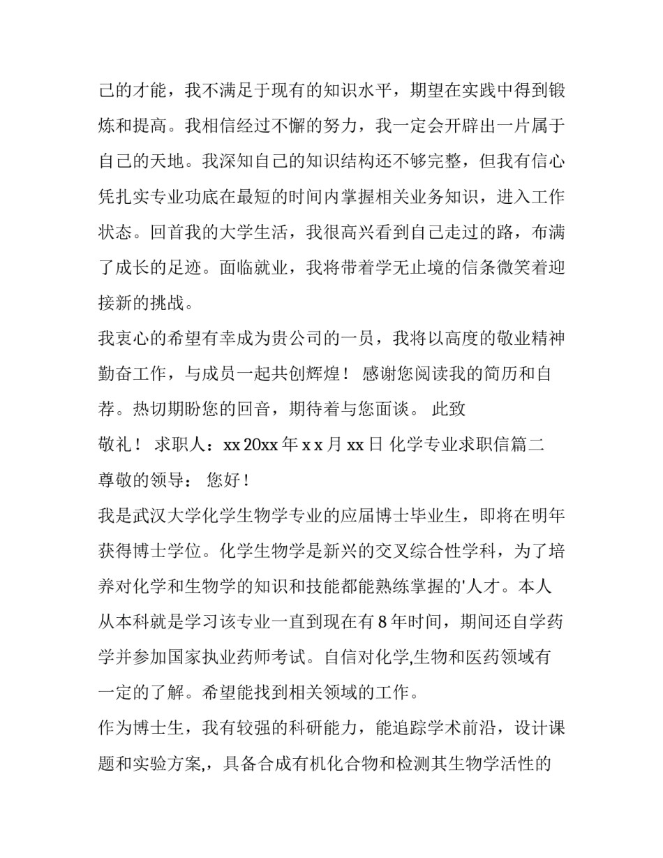2023年化学专业求职信(3篇)_第2页