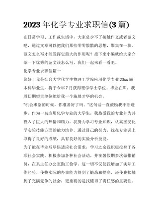 2023年化学专业求职信(3篇)