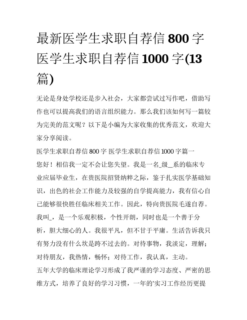 最新医学生求职自荐信800字 医学生求职自荐信1000字(13篇)_第1页