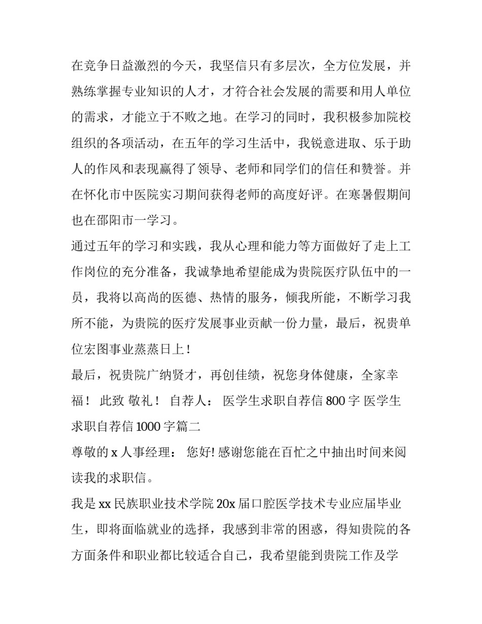 最新医学生求职自荐信800字 医学生求职自荐信1000字(13篇)_第2页