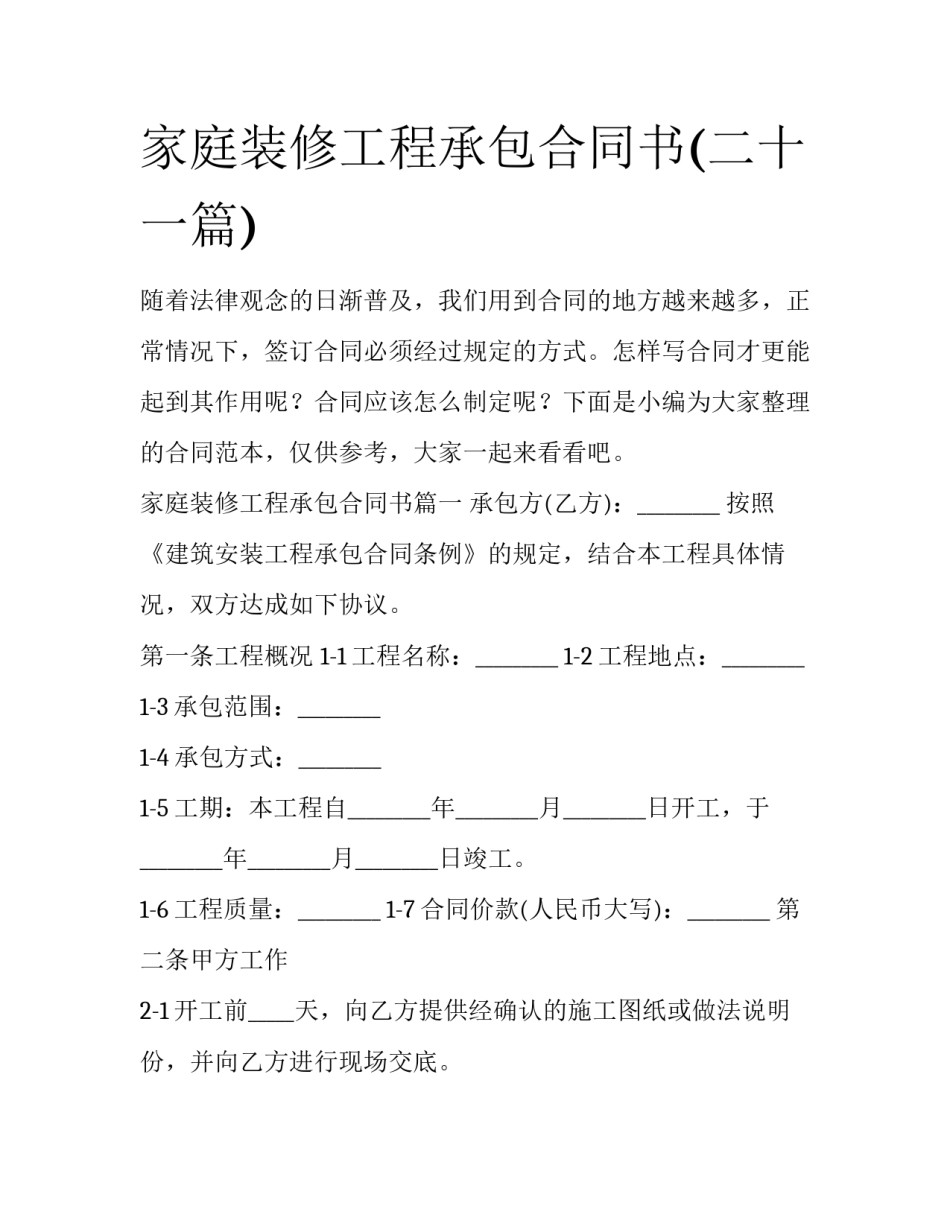 家庭装修工程承包合同书(二十一篇)_第1页