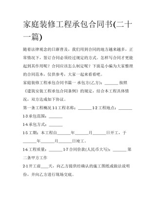 家庭装修工程承包合同书(二十一篇)
