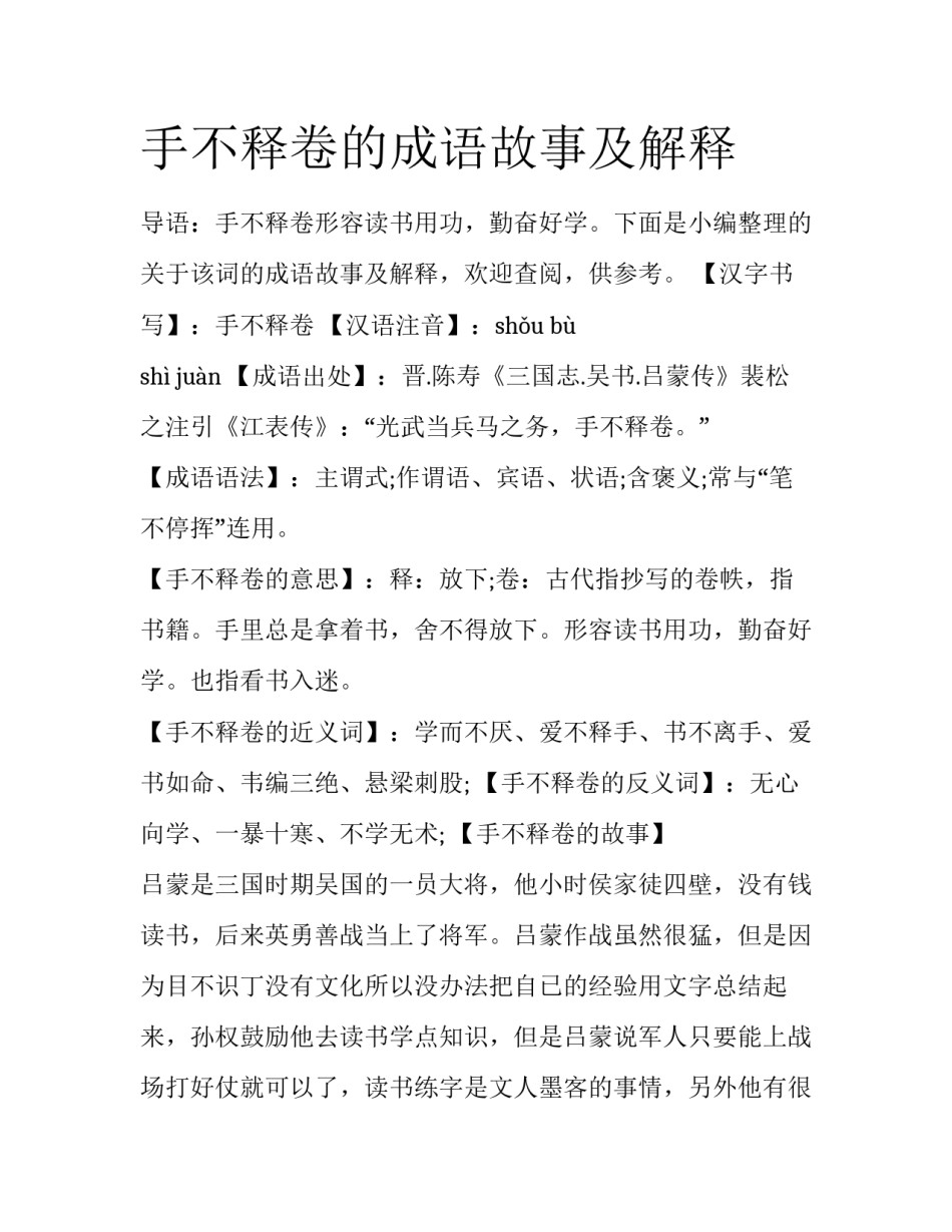 手不释卷的成语故事及解释_第1页