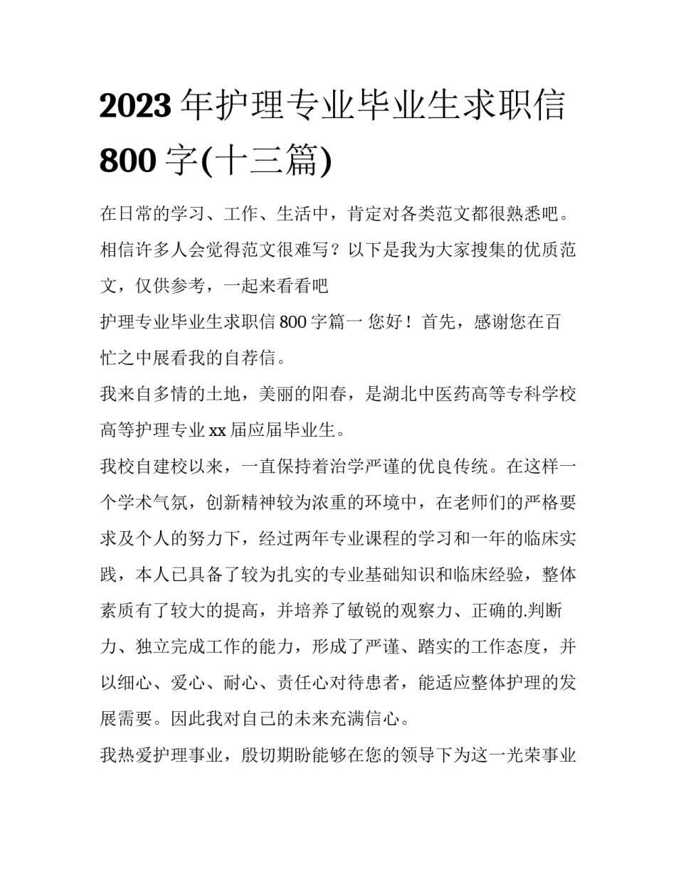 2023年护理专业毕业生求职信800字(十三篇)_第1页