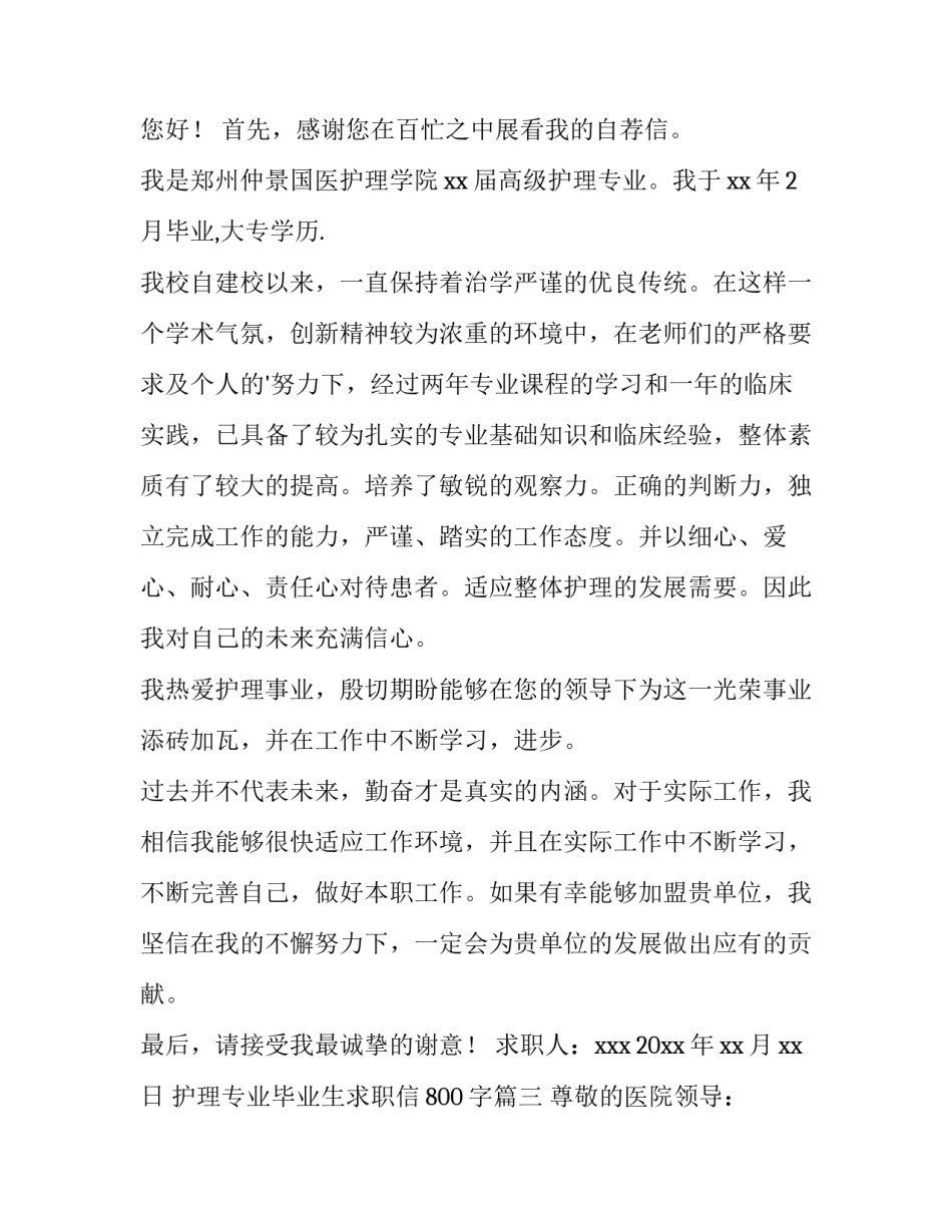 2023年护理专业毕业生求职信800字(十三篇)_第2页