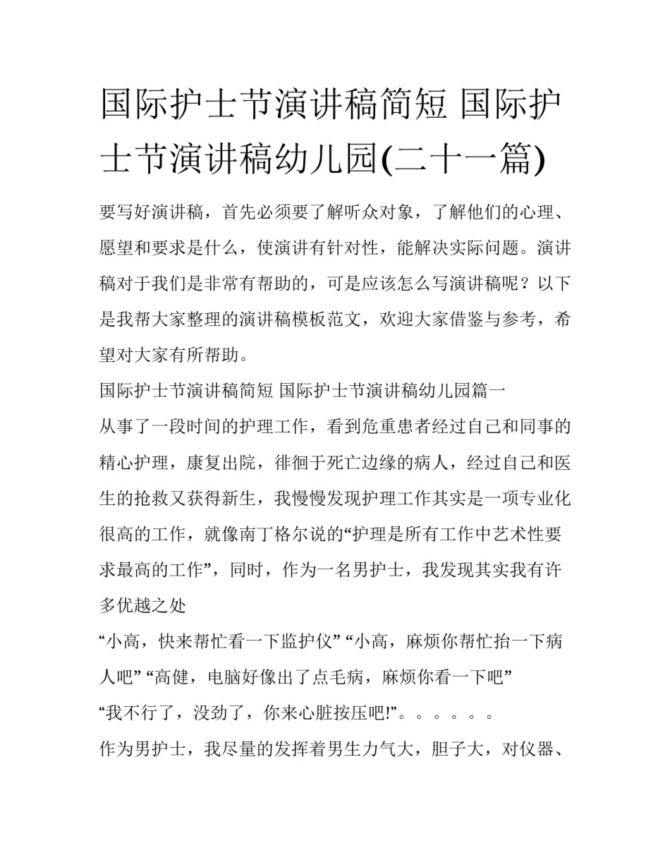 国际护士节演讲稿简短 国际护士节演讲稿幼儿园(二十一篇)_第1页