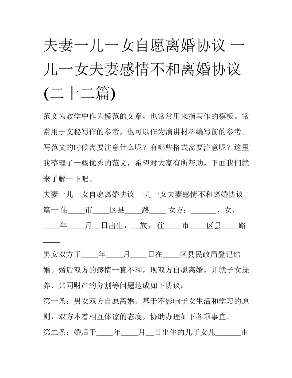 夫妻一儿一女自愿离婚协议 一儿一女夫妻感情不和离婚协议(二十二篇)_第1页