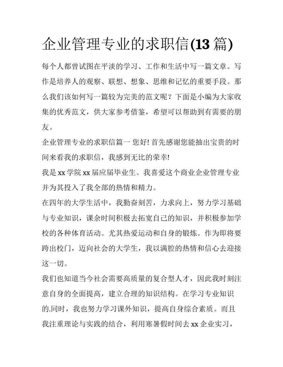企业管理专业的求职信(13篇)_第1页