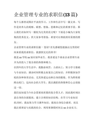 企业管理专业的求职信(13篇)