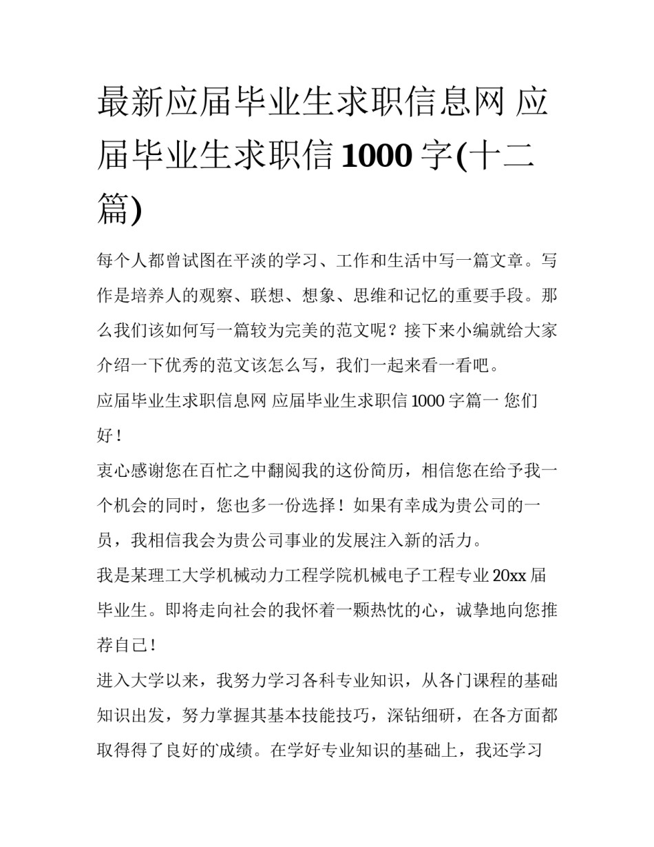 最新应届毕业生求职信息网 应届毕业生求职信1000字(十二篇)_第1页